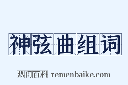 神弦曲组词是什么意思的图片